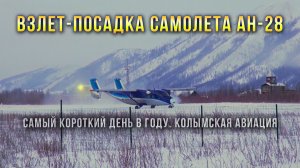 Полет самолета Ан-28. Колымская авиация. Сусуман. Колыма