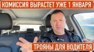 Такси не подорожает, но комиссия вырастет! Трояны для водителей такси и курьеров.