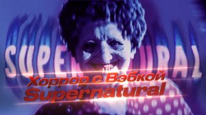 Supernatural/Arc Raiders Стрим с вэбкой