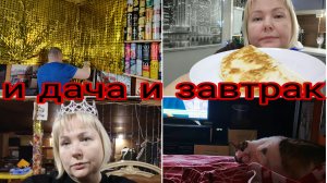 25-12-2025 Трон на даче * Подготовка к новому году * Любимый завтрак