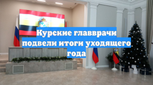 Курские главврачи подвели итоги уходящего года