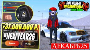 РАБОЧИЕ ПРОМОКОДЫ БЛЕК РАША на ДЕКАБРЬ 2025 Все ПРОМОКОДЫ BLACK RUSSIA