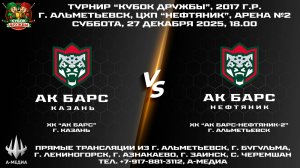 27.12.2025г., ХК "АК БАРС" (г. Казань) - ХК "АК БАРС-НЕФТЯНИК-2" (г. Альметьевск)