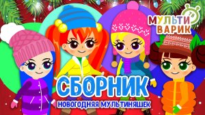 НОВОГОДНЯЯ МУЛЬТИНЯШЕК ☺ МУЛЬТиВАРИК ТВ ♫ ПЕСЕНКИ ДЕТСКОГО САДА ♫ СБОРНИК ПЕСЕН МУЛЬТИКОВ 0+