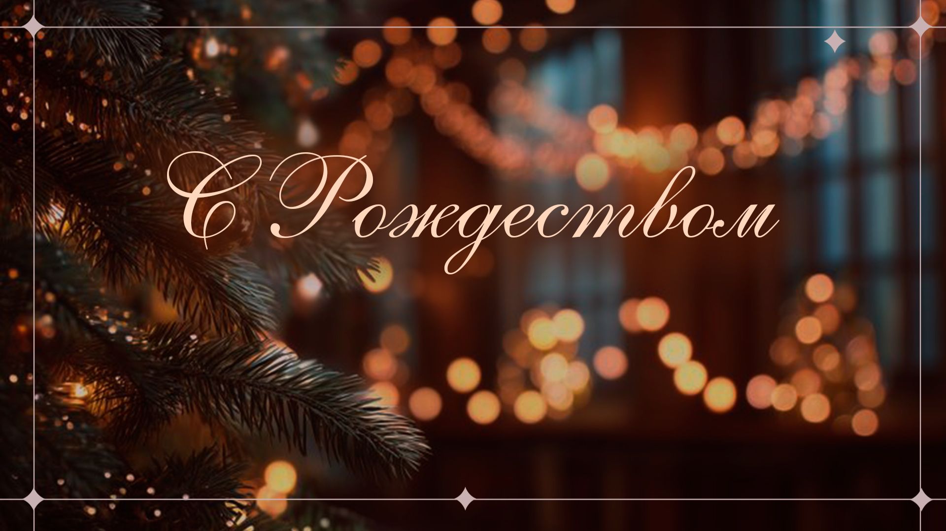 Рождественское служение смотреть онлайн