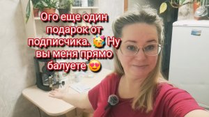 Ого еще один подарок 🎁 от подписчика.Вы меня балуете 😍