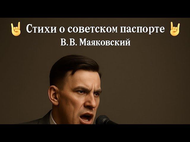"Советский паспорт" - Маяковский рвёт систему, а так же струны смотреть онлайн