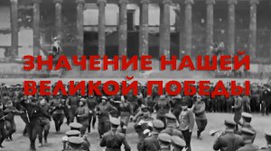 Энциклопедия Великой Победы. Значение нашей Великой Победы.
