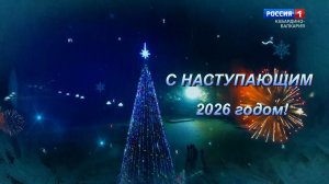 «С песней по жизни» Новогодний выпуск ч.1.