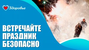 Здоровье. Почему травматологи перегружены в новогодние праздники?