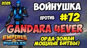 БИТВА АЛЬЯНСОВ #72 // GANDARA 4EVER // КАЙФУШКИ // Empires and Puzzles / Империя пазлов