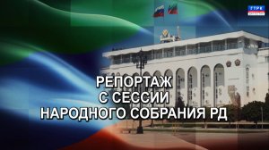 50 Сессия НС РД  24.12.25 г