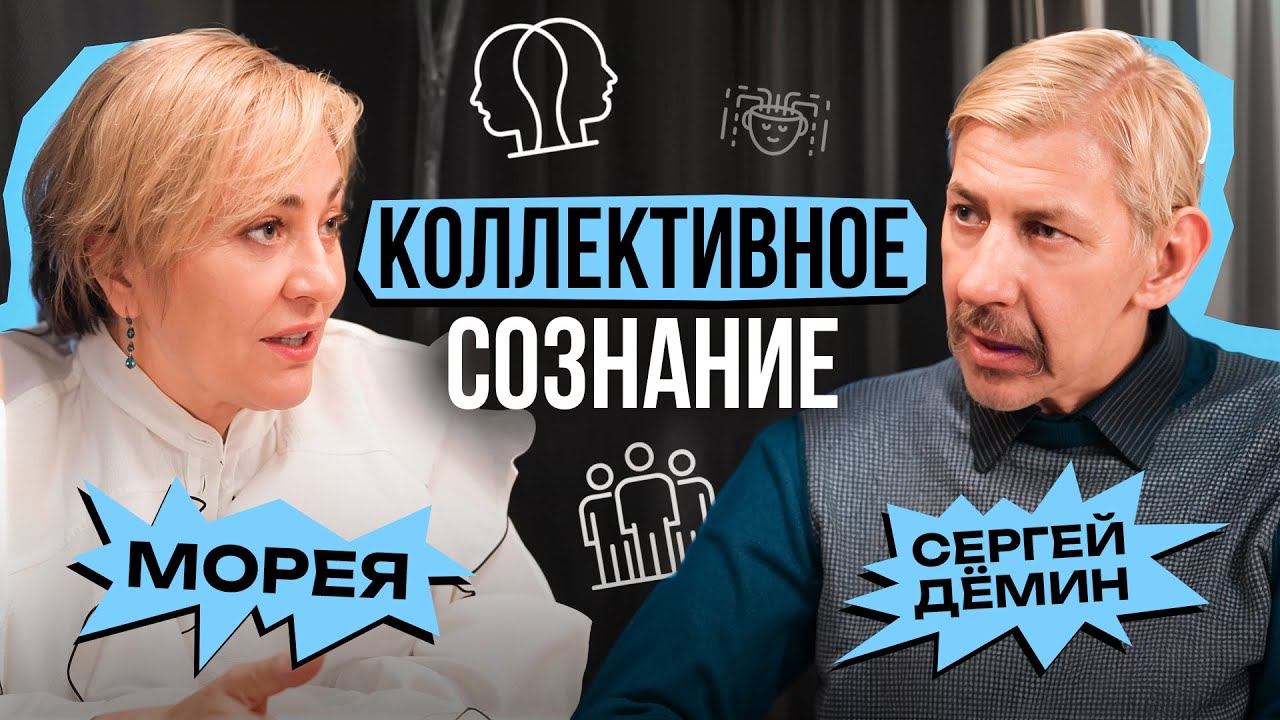 Коллективное сознание на предприятии: от хаоса к гармонии! МОРЕЯ х СЕРГЕЙ ДЁМИН смотреть онлайн