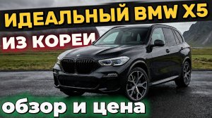ПОЧЁМ РЕСТОВЫЙ BMW X5 НОВЫМ УТИЛЬСБОРОМ ИЗ КОРЕИ?