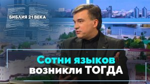 Книга Бытие, 11 глава. Вавилонская башня и смешение языков | Библия 21-го века