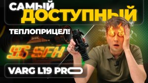 РЕАЛЬНО самый ДЕШЕВЫЙ тепловизор в 2026! SFH VARG L19 PRO - обзор, тесты.