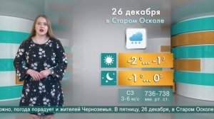 Погода в Старом Осколе на 26 декабря