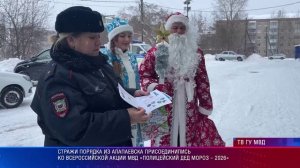 Стражи порядка из Алапаевска присоединились ко Всероссийской акции  «Полицейский Дед Мороз – 2026»
