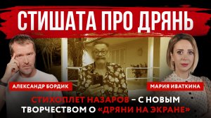 Стишата про дрянь. Стихоплет Назаров с новым творчеством о «дряни на экране»