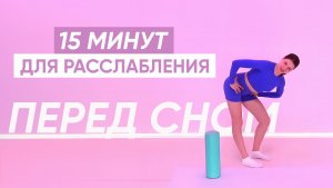 Легкая подготовка к глубокому сну / Как правильно расслабить тело перед сном ✨