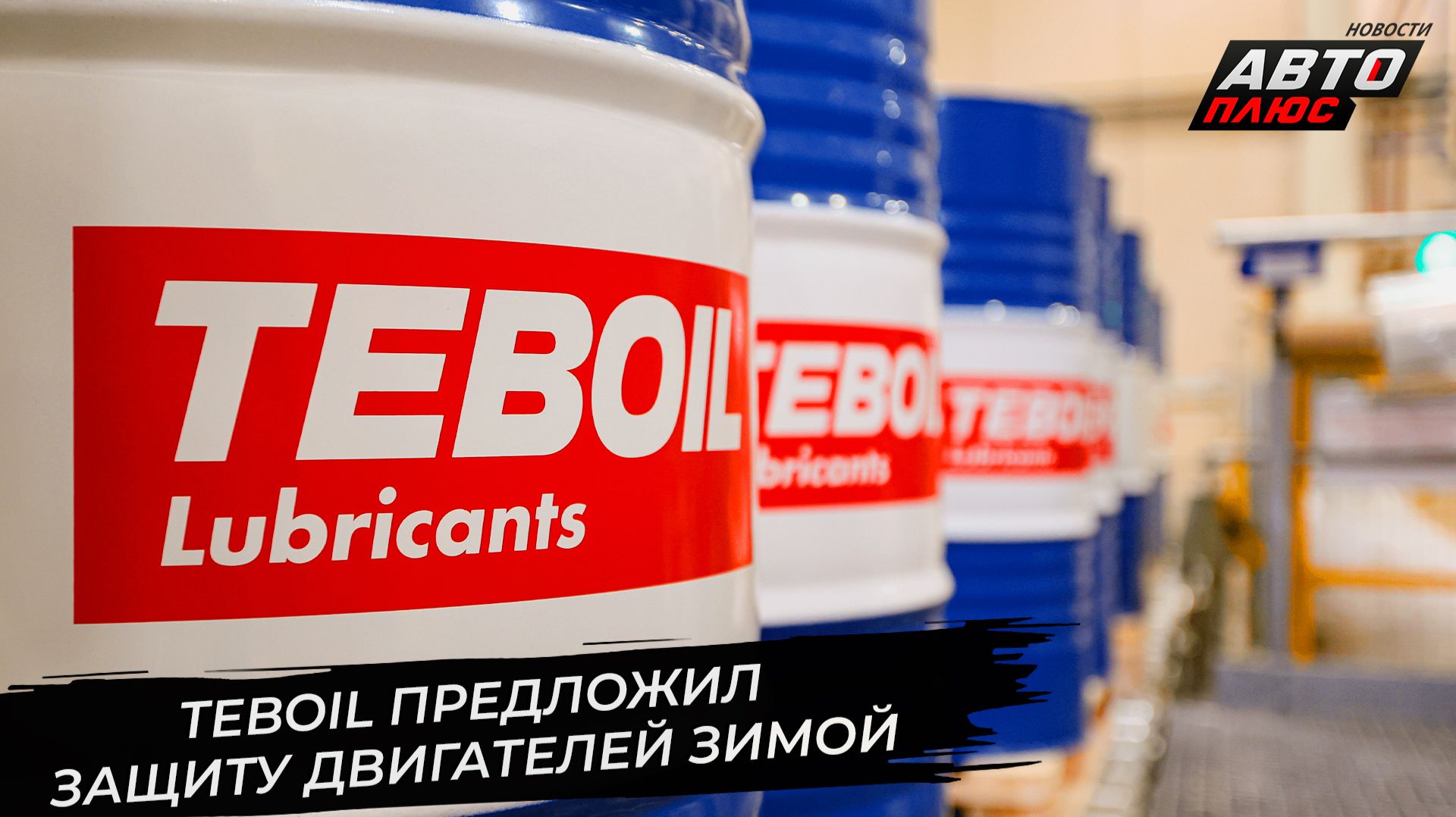 Teboil предложил защиту двигателей зимой 📺 Новости с колёс №3500 смотреть онлайн