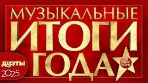 МУЗЫКАЛЬНЫЕ ИТОГИ ГОДА ✰ ЛУЧШИЕ ДУЭТНЫЕ ПЕСНИ 2025 ✰ СБОРНИК  ЛУЧШИХ ДУЭТОВ ✰ BEST DUETS