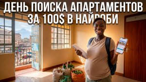 ДЕНЬ ПОИСКА АПАРТАМЕНТОВ за 100$ для ПРОЖИВАНИЯ в НАЙРОБИ, КЕНИЯ В ДОЛГУЮ