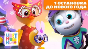 Новый год. До праздника одна остановка | Цветняшки мультики для детей | сборник
