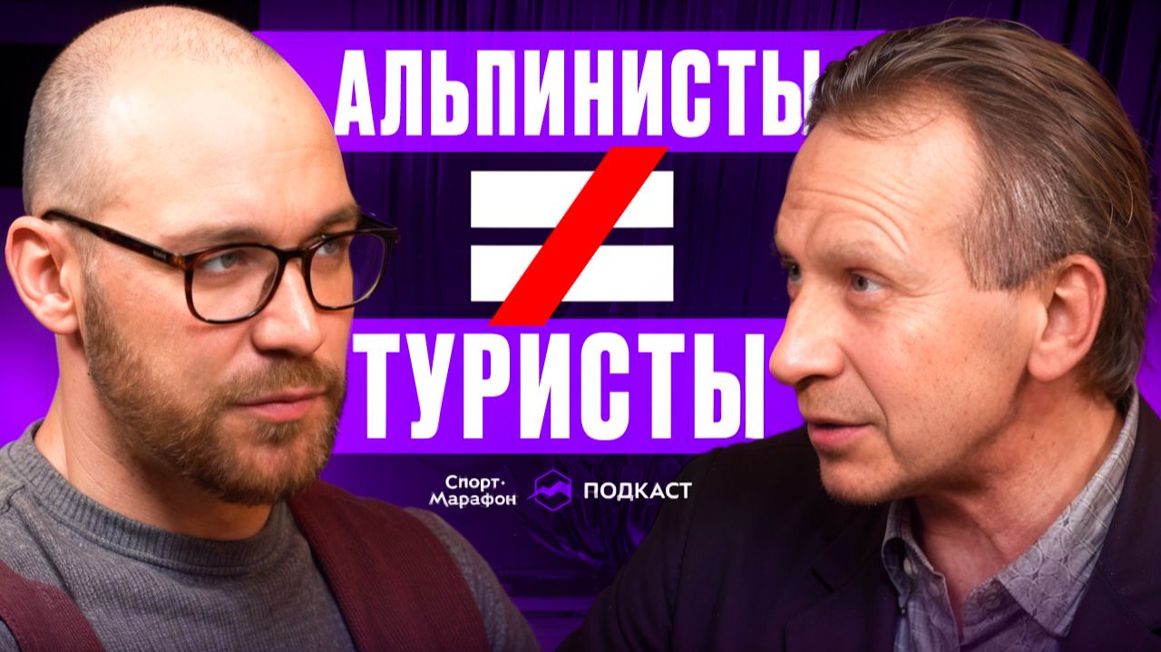 Современный альпинизм: где заканчивается спорт и начинается туризм? Интервью с Юрием Кошеленко смотреть онлайн