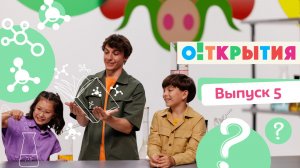 О!ткрытия| смотреть 5 выпуск