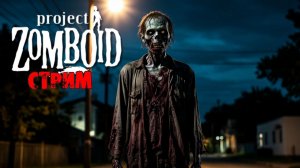 50к | Project Zomboid 42.13.1 | СТРИМ #33