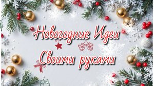 DIY НОВОГОДНИЕ ПОДЕЛКИ💥 4 идеи СВОИМИ РУКАМИ к Новому году и Рождеству🎄🔥