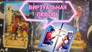 🥰🍓 ЛЮБОВЬ ПО ПЕРЕПИСКЕ. ВИРТУАЛЬНАЯ ЛЮБОВЬ ❤️ ГАДАНИЕ ОНЛАЙН ✨💌