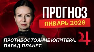 ПРОГНОЗ ЯНВАРЬ 2026. ПРОТИВОСТОЯНИЕ ЮПИТЕРА. ПАРАД ПЛАНЕТ.