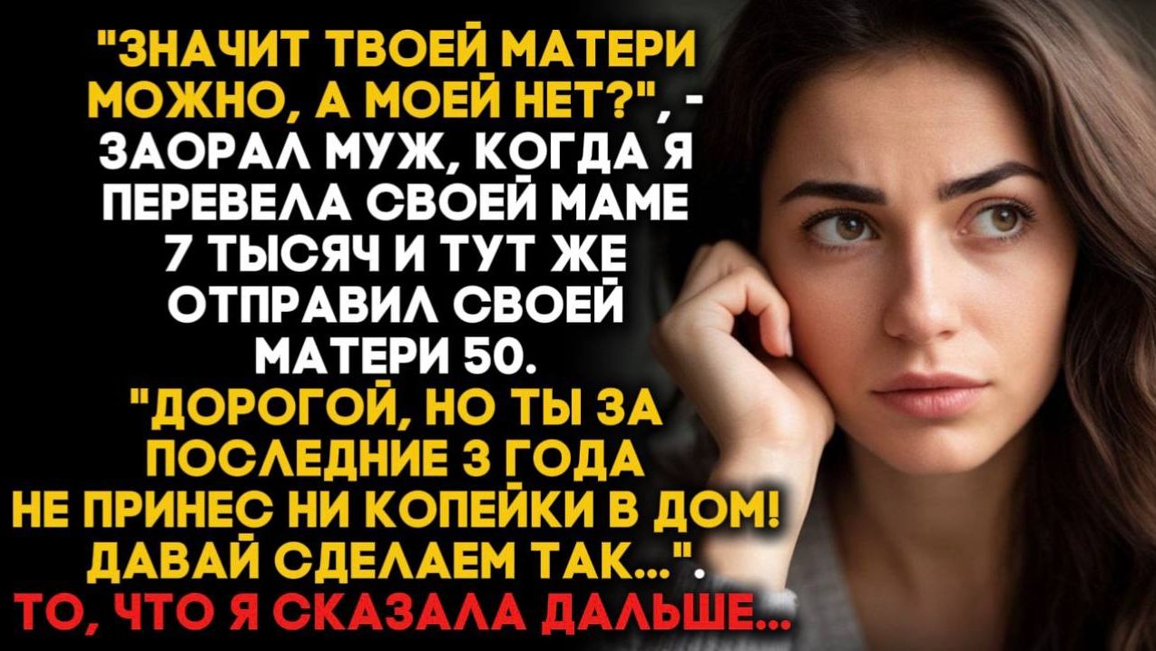 Мало того, что ты за последние 3 года не принес ни копейки в дом, так еще и матери мои 50к отправил? смотреть онлайн