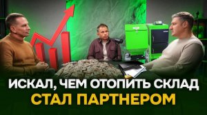 Успешный бизнес на отоплении: личный опыт партнера компании с 1000+ объектами