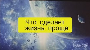 что сделает жизнь проще