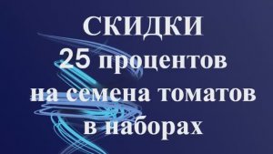 СКИДКИ на СЕМЕНА!  Наборы семян томатов.  Часть 3. т. 89229284031