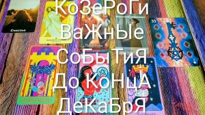#КОЗЕРОГИ ОЧЕНЬ ВАЖНОЕ ДО КОНЦА ДЕКАБРЯ 🌲#ГаданиеНаБудущее #ТароПрогноз #ТароГадание