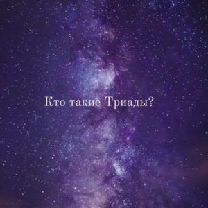 Кто такие Триады?