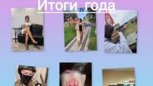 Итоги года. Каким был для меня 2025 год