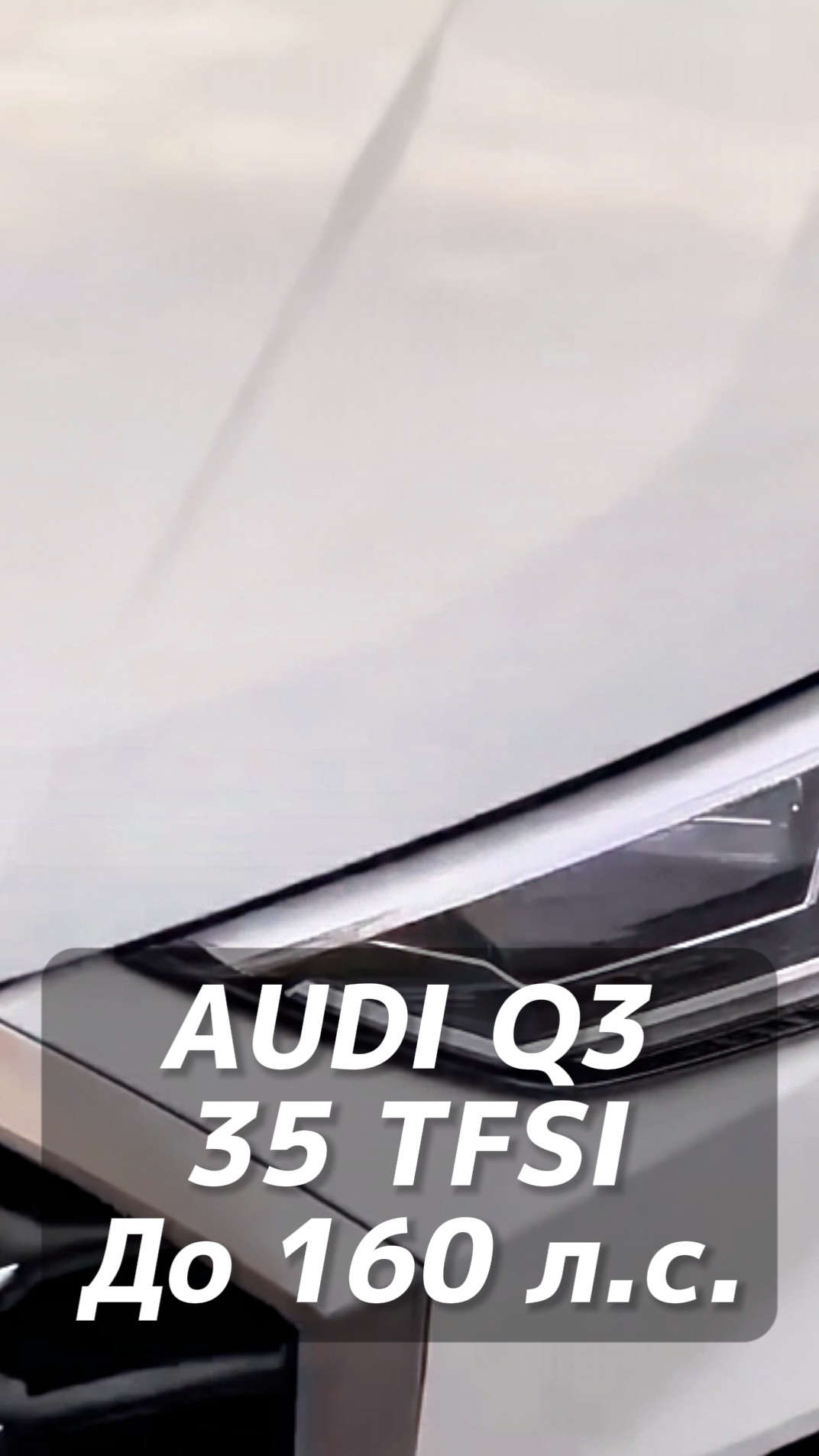 AUDI Q3 35 TFSI авто до 160 л.с. на заказ из Китая под льготный утиль смотреть онлайн