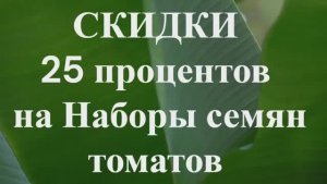 СКИДКИ на СЕМЕНА!  Наборы семян томатов.  Часть 2. т. 89229284031