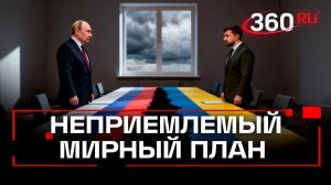 Россия считает мирный план Украины недостаточным для переговоров