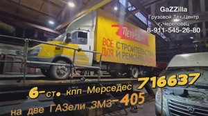 6-ст. кпп 716637 Мерседес Vitо/Viano на две ГАЗели ЗМЗ-405 из Дагестана