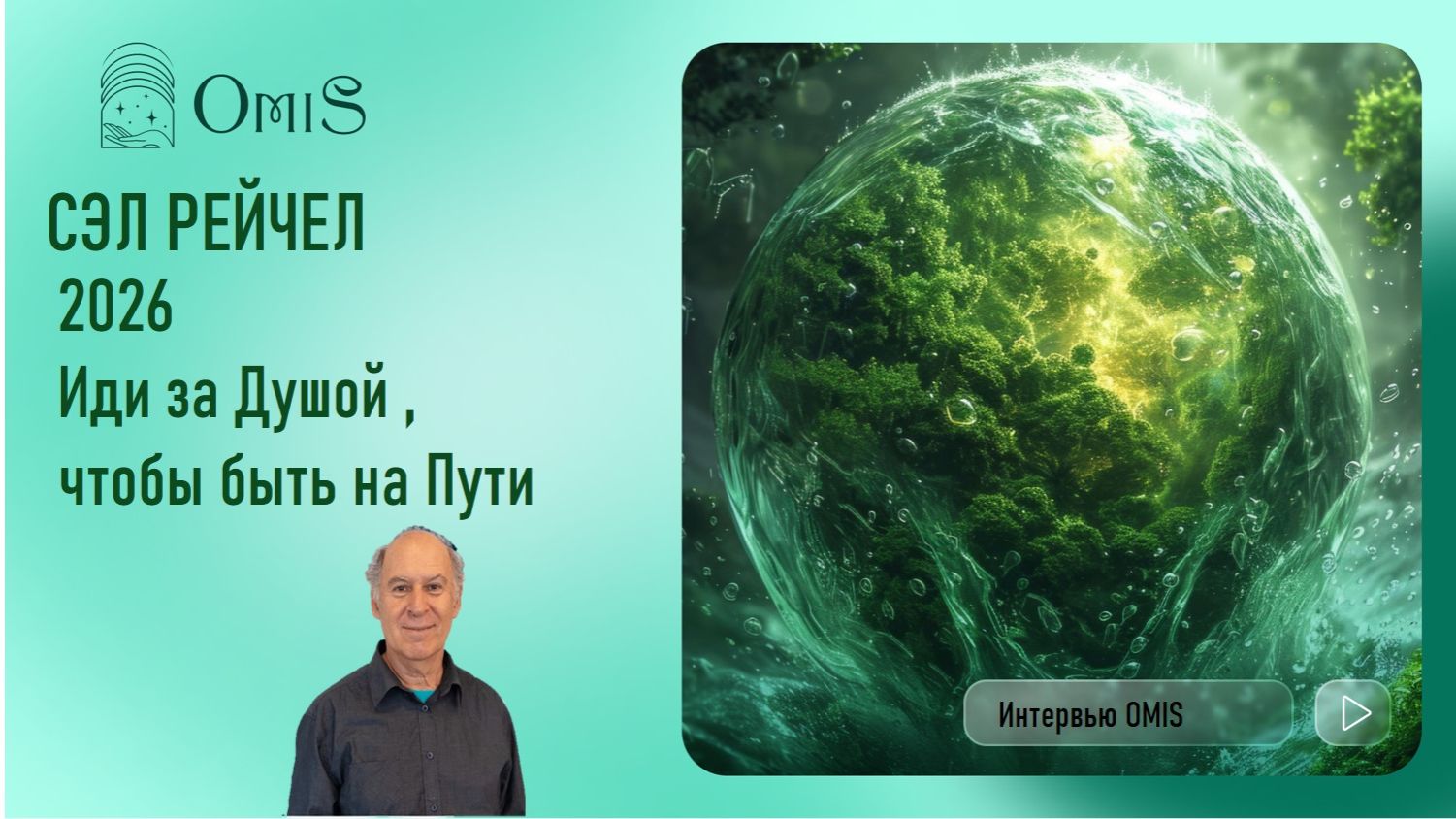 СЭЛ РЕЙЧЕЛ. 2026. ИДИ ЗА ДУШОЙ смотреть онлайн