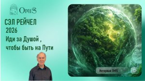 СЭЛ РЕЙЧЕЛ. 2026. ИДИ ЗА ДУШОЙ
