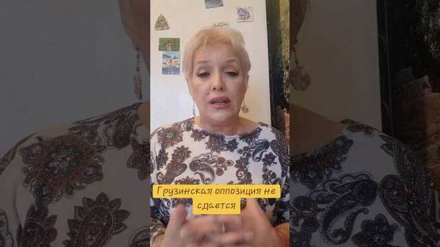 Грузинская оппозиция не сдается смотреть онлайн