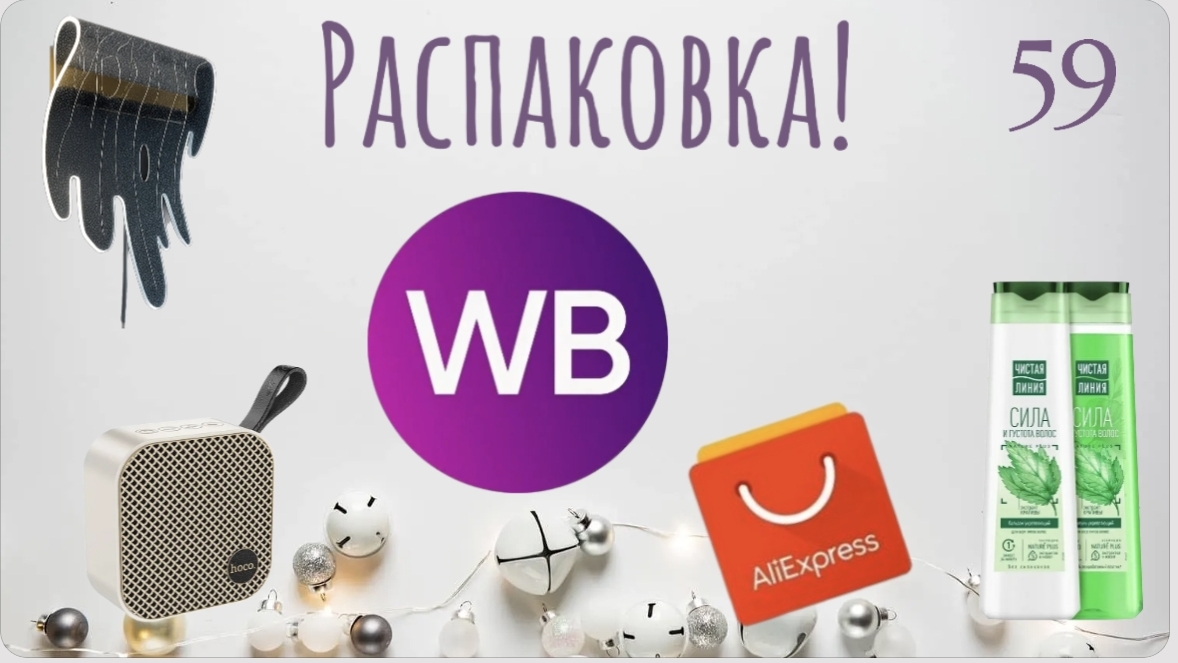 Распаковка посылок с Wildberries. Обзор и тестирование товаров👆#59 UNBOXING смотреть онлайн