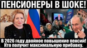 ПЕНСИОНЕРЫ В ШОКЕ! В 2026 году двойное повышение пенсий! Кто получит максимальную прибавку